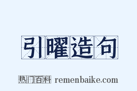 引曜造句是什么意思的图片